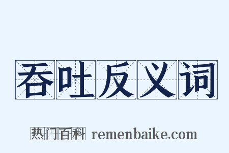 吞吐反义词是什么意思的图片